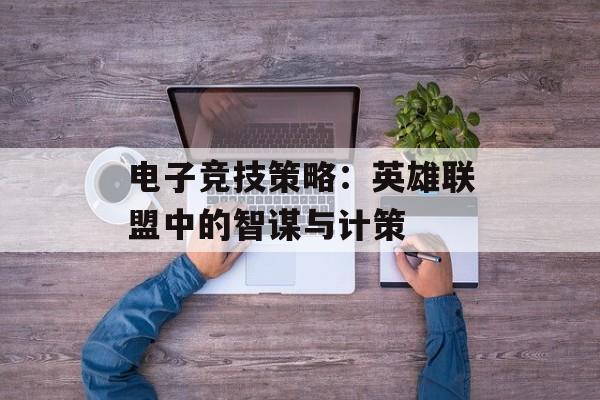电子竞技策略：英雄联盟中的智谋与计策