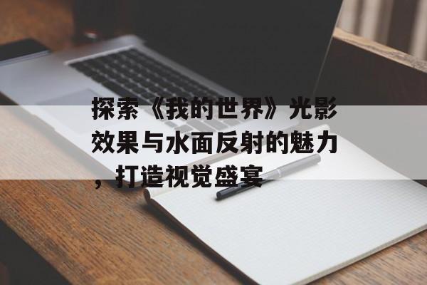 探索《我的世界》光影效果与水面反射的魅力，打造视觉盛宴