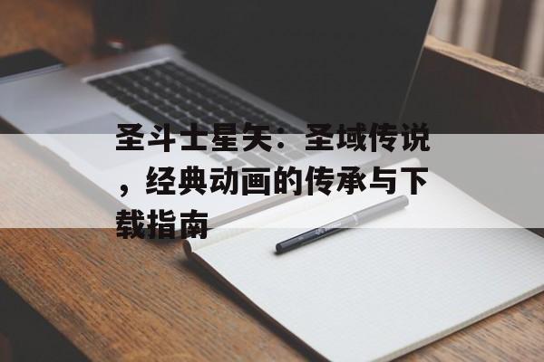 圣斗士星矢：圣域传说，经典动画的传承与下载指南