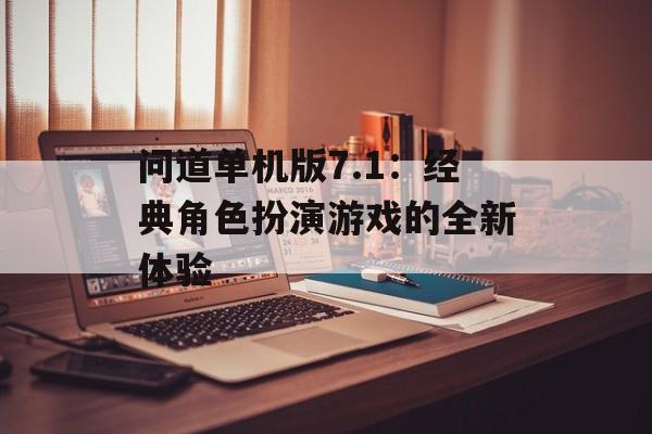 问道单机版7.1：经典角色扮演游戏的全新体验