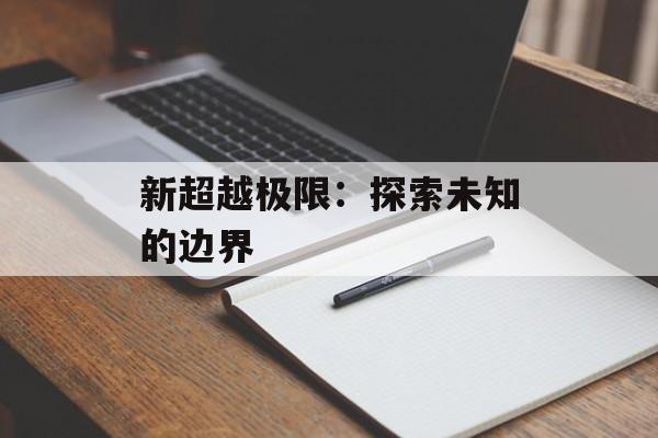 新超越极限：探索未知的边界