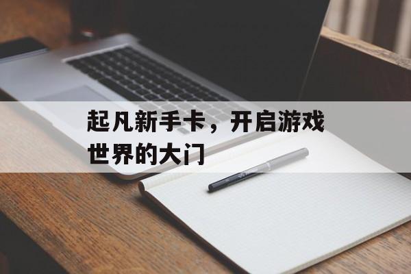 起凡新手卡，开启游戏世界的大门