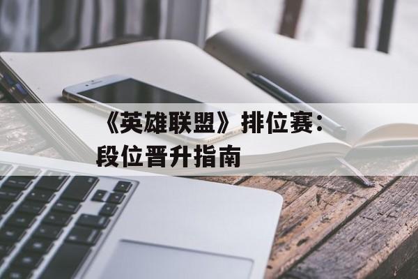 《英雄联盟》排位赛：段位晋升指南