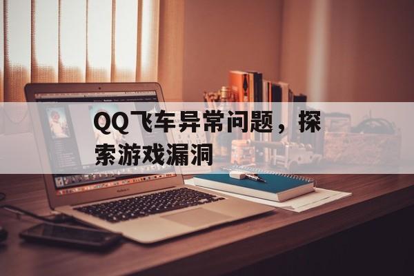 QQ飞车异常问题，探索游戏漏洞