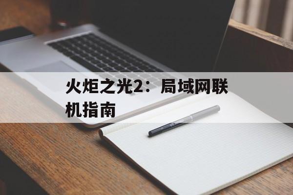 火炬之光2：局域网联机指南