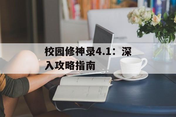 校园修神录4.1：深入攻略指南