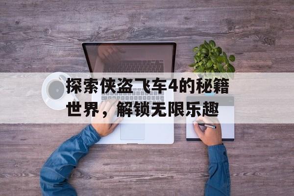 探索侠盗飞车4的秘籍世界，解锁无限乐趣