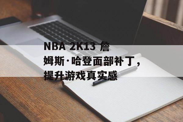 NBA 2K13 詹姆斯·哈登面部补丁，提升游戏真实感