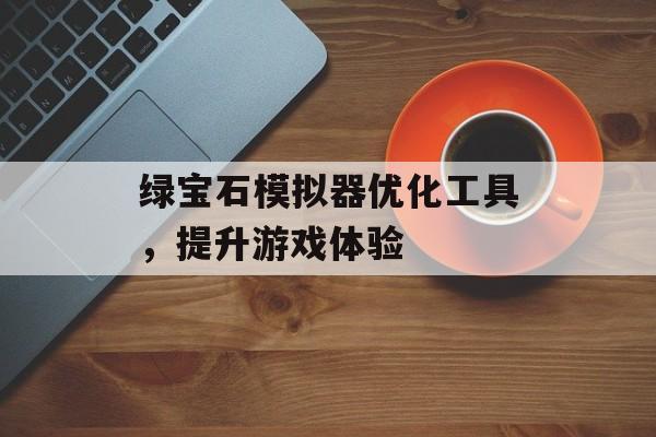 绿宝石模拟器优化工具，提升游戏体验