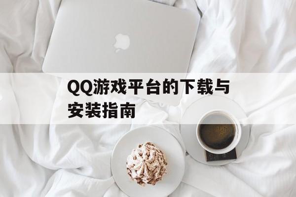 QQ游戏平台的下载与安装指南