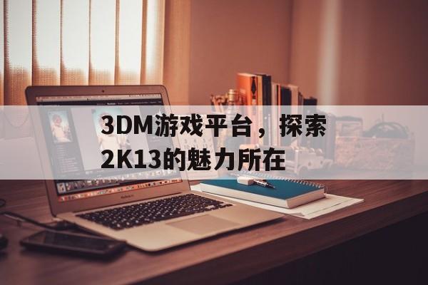 3DM游戏平台，探索2K13的魅力所在