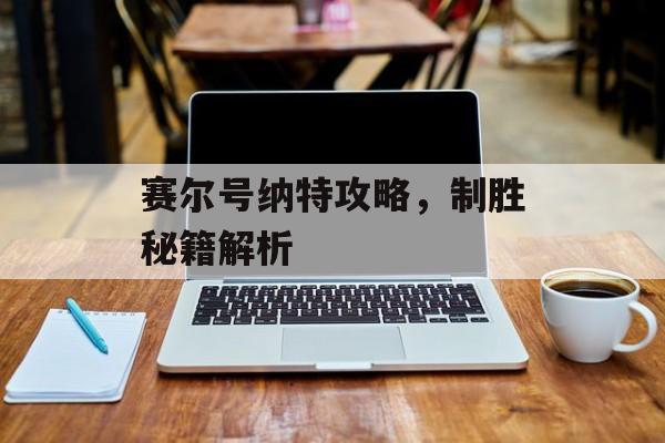 赛尔号纳特攻略，制胜秘籍解析