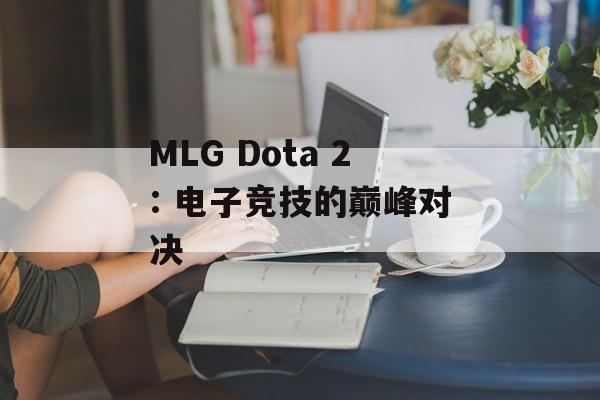 MLG Dota 2: 电子竞技的巅峰对决