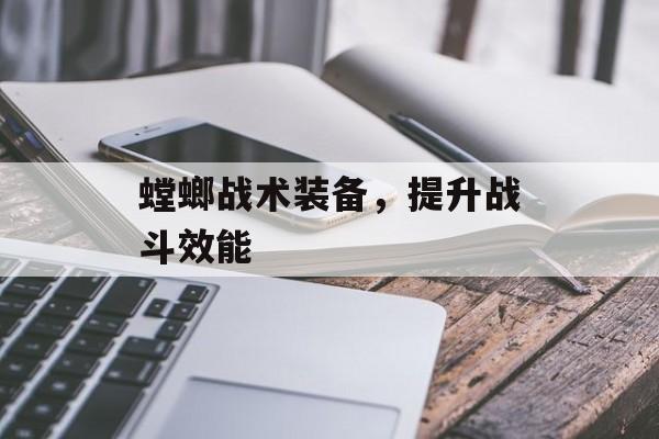 螳螂战术装备，提升战斗效能