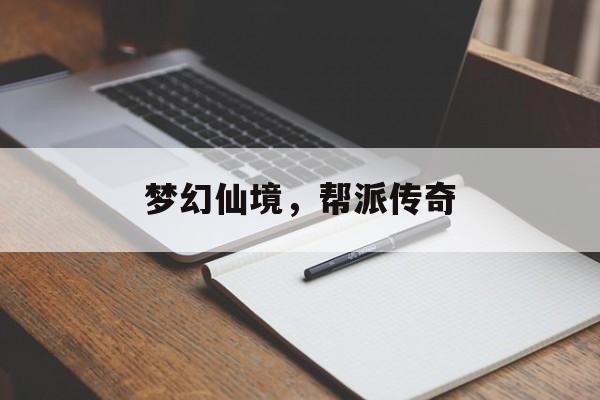 梦幻仙境，帮派传奇