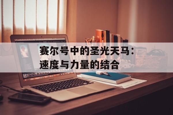 赛尔号中的圣光天马：速度与力量的结合