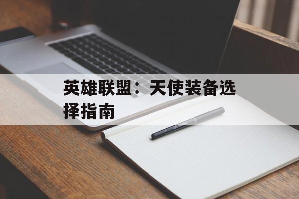 英雄联盟：天使装备选择指南