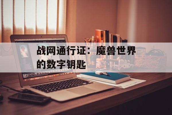 战网通行证：魔兽世界的数字钥匙