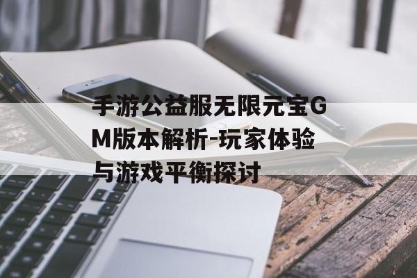 手游公益服无限元宝GM版本解析-玩家体验与游戏平衡探讨