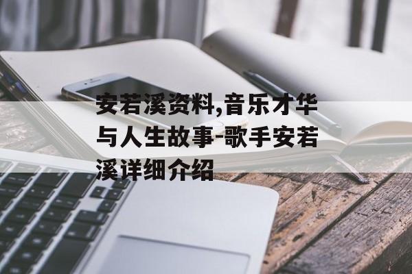 安若溪资料,音乐才华与人生故事-歌手安若溪详细介绍