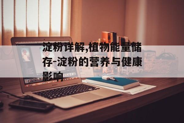 淀粉详解,植物能量储存-淀粉的营养与健康影响
