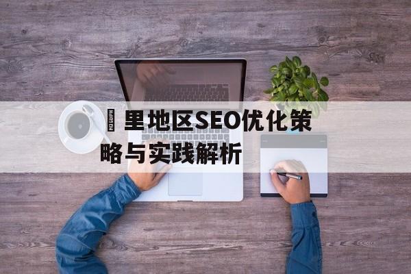 羑里地区SEO优化策略与实践解析