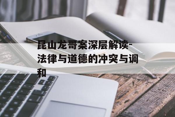 昆山龙哥案深层解读-法律与道德的冲突与调和