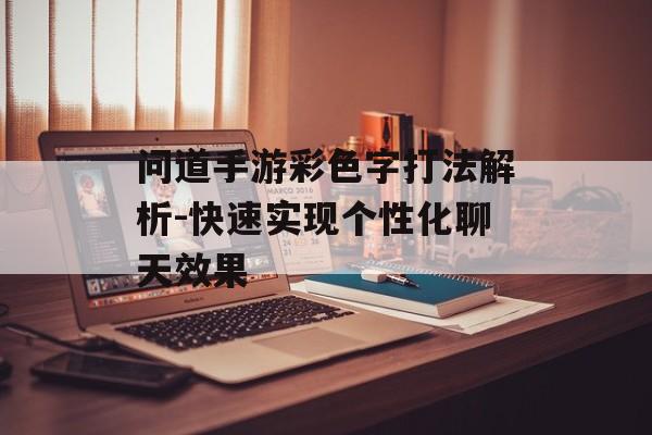 问道手游彩色字打法解析-快速实现个性化聊天效果