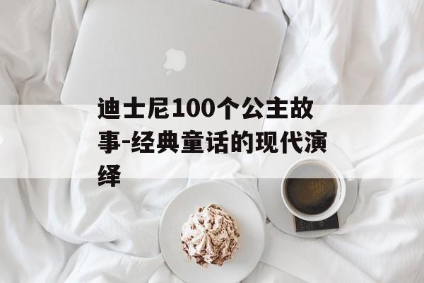 迪士尼100个公主故事-经典童话的现代演绎