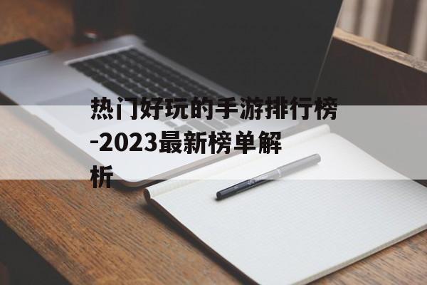 热门好玩的手游排行榜-2023最新榜单解析