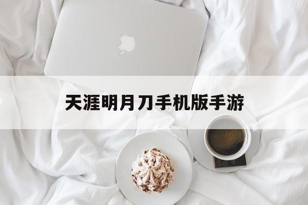 天涯明月刀手机版手游