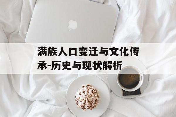 满族人口变迁与文化传承-历史与现状解析