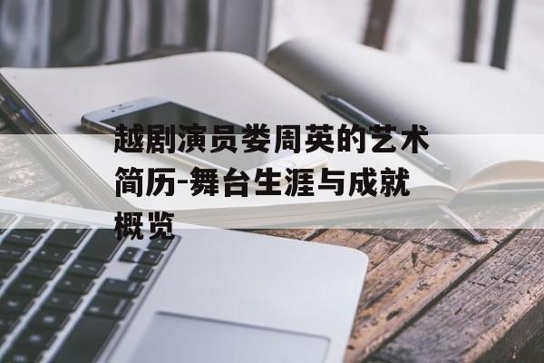 越剧演员娄周英的艺术简历-舞台生涯与成就概览