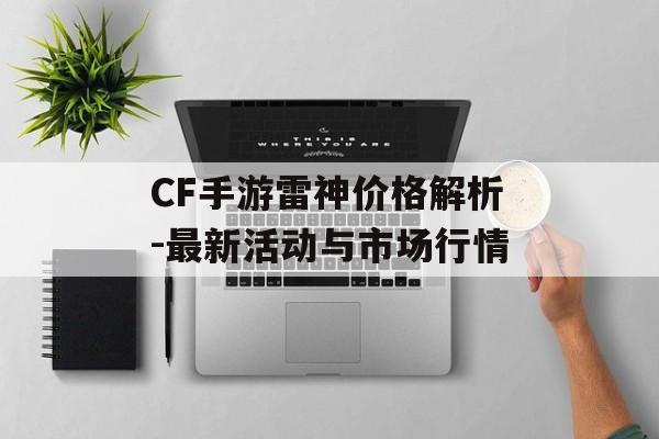 CF手游雷神价格解析-最新活动与市场行情