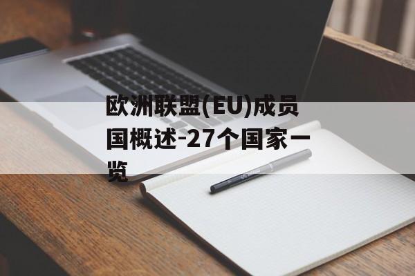 欧洲联盟(EU)成员国概述-27个国家一览