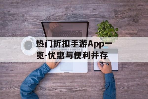 热门折扣手游App一览-优惠与便利并存