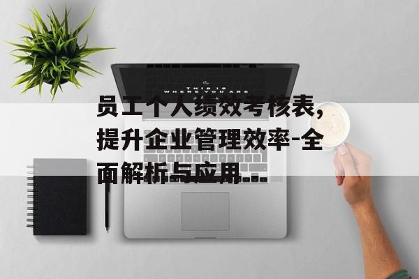 员工个人绩效考核表,提升企业管理效率-全面解析与应用