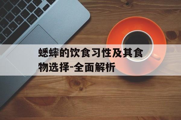蟋蟀的饮食习性及其食物选择-全面解析