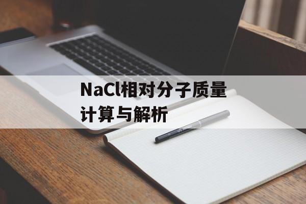 NaCl相对分子质量计算与解析