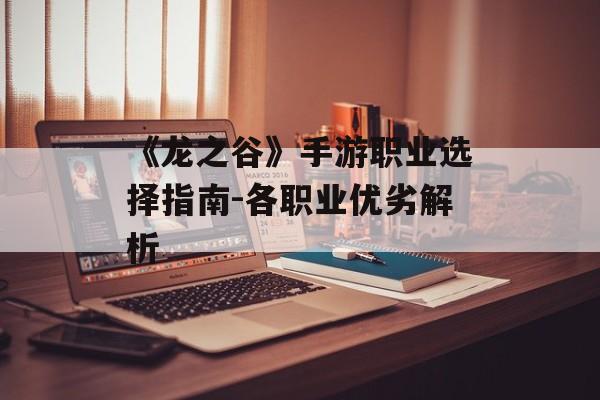 《龙之谷》手游职业选择指南-各职业优劣解析