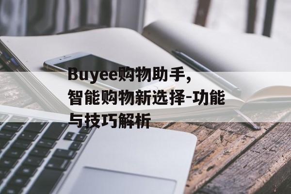 Buyee购物助手,智能购物新选择-功能与技巧解析