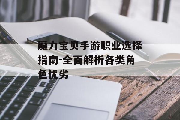 魔力宝贝手游职业选择指南-全面解析各类角色优劣