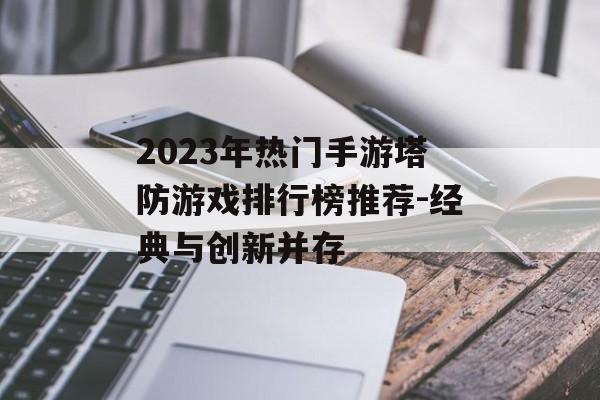 2023年热门手游塔防游戏排行榜推荐-经典与创新并存
