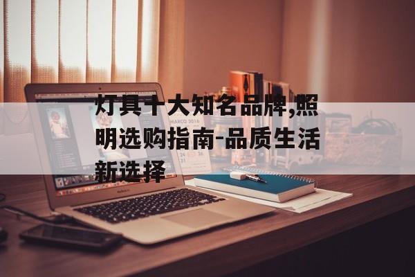 灯具十大知名品牌,照明选购指南-品质生活新选择