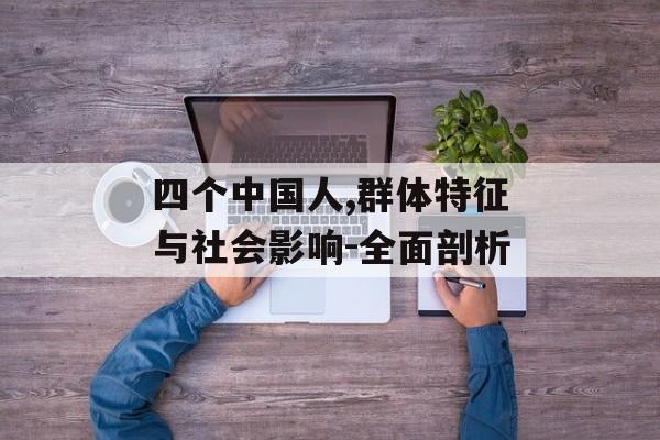 四个中国人,群体特征与社会影响-全面剖析