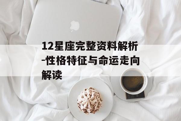 12星座完整资料解析-性格特征与命运走向解读