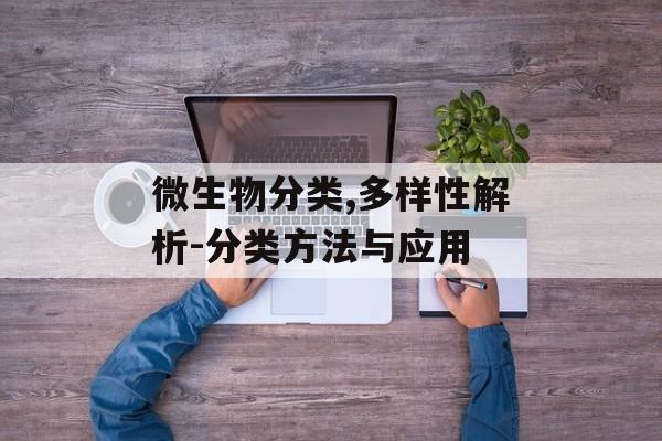 微生物分类,多样性解析-分类方法与应用