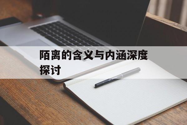 陌离的含义与内涵深度探讨