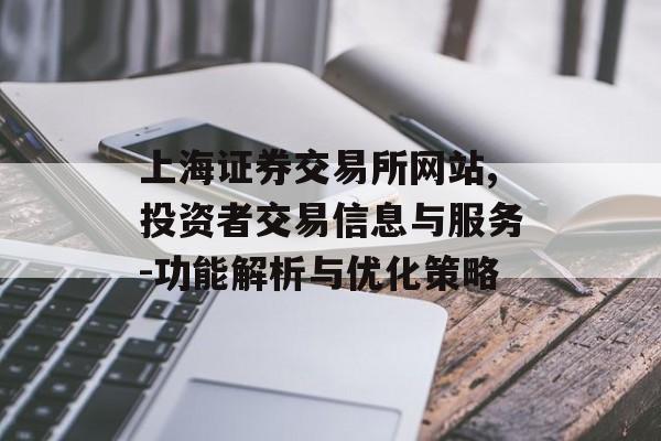 上海证券交易所网站,投资者交易信息与服务-功能解析与优化策略