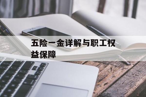 五险一金详解与职工权益保障